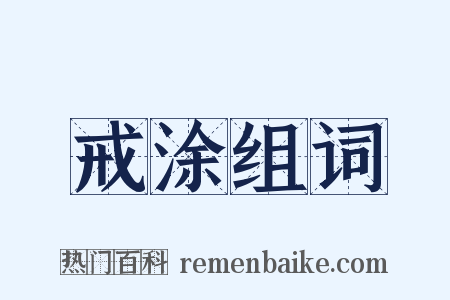 戒涂组词是什么意思的图片